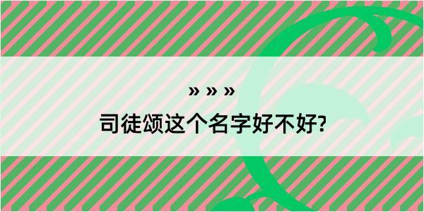 司徒颂这个名字好不好?