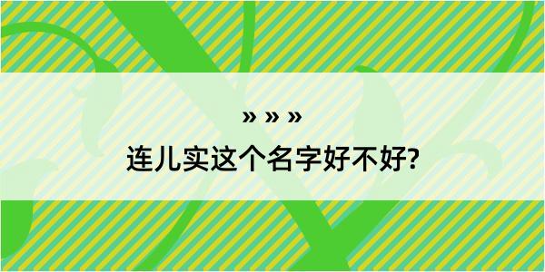 连儿实这个名字好不好?