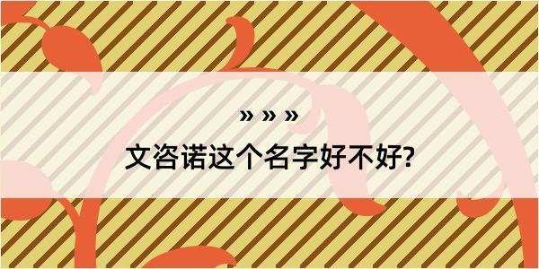 文咨诺这个名字好不好?