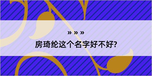 房琦纶这个名字好不好?