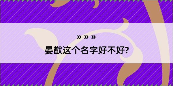 晏猷这个名字好不好?