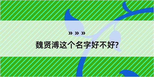 魏贤溥这个名字好不好?