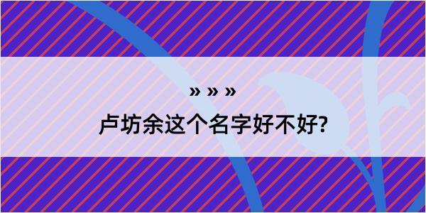 卢坊余这个名字好不好?