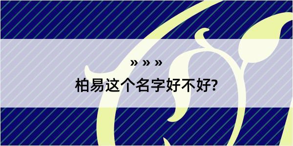 柏易这个名字好不好?