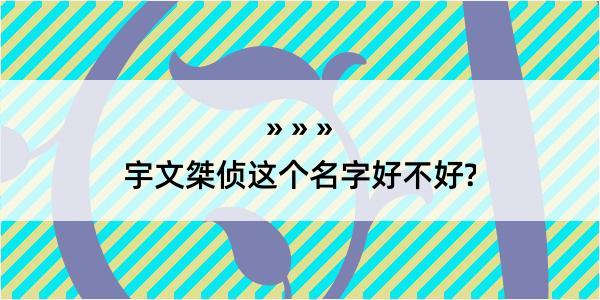 宇文桀侦这个名字好不好?