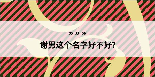 谢男这个名字好不好?