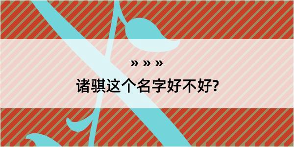 诸骐这个名字好不好?