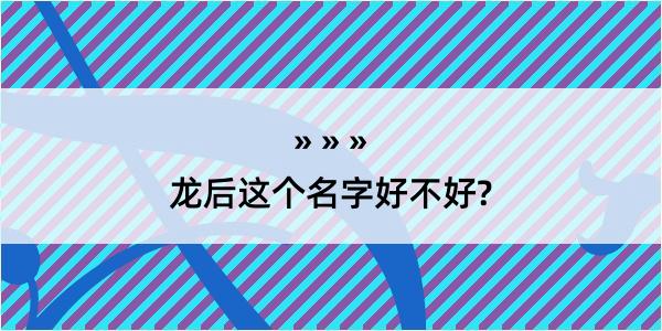 龙后这个名字好不好?