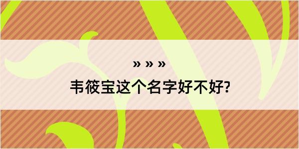 韦筱宝这个名字好不好?