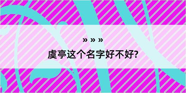 虞亭这个名字好不好?