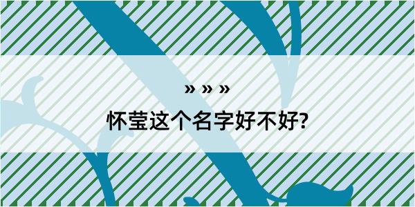 怀莹这个名字好不好?