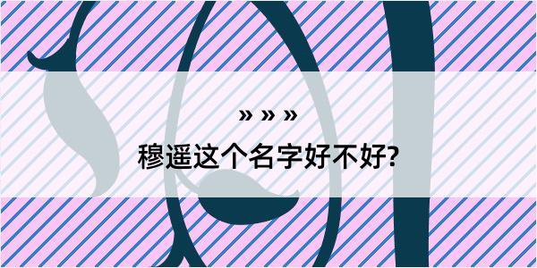 穆遥这个名字好不好?