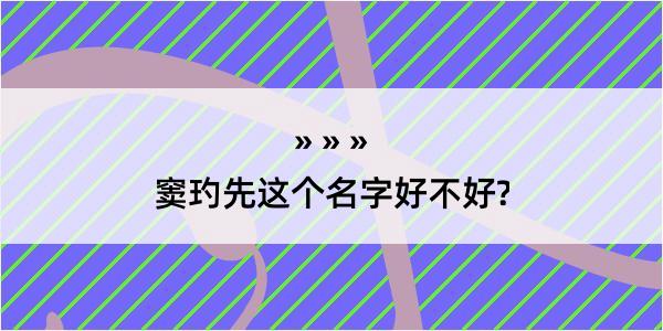 窦玓先这个名字好不好?