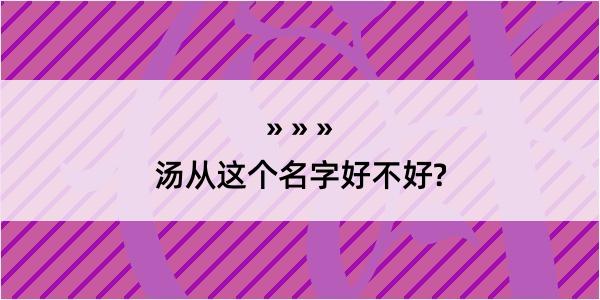 汤从这个名字好不好?