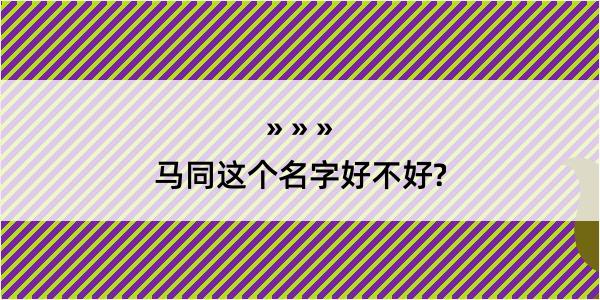 马同这个名字好不好?