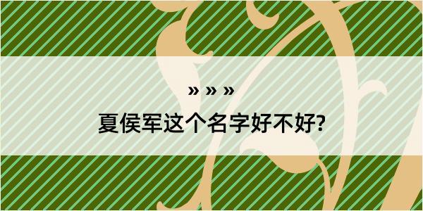 夏侯军这个名字好不好?