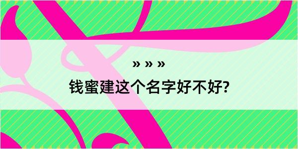 钱蜜建这个名字好不好?