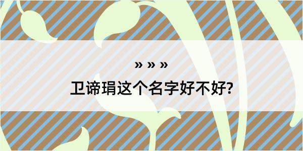 卫谛琄这个名字好不好?