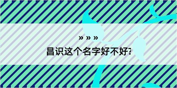 昌识这个名字好不好?