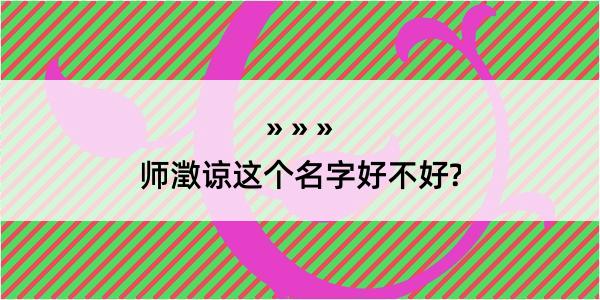 师澂谅这个名字好不好?