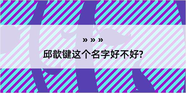 邱歆键这个名字好不好?