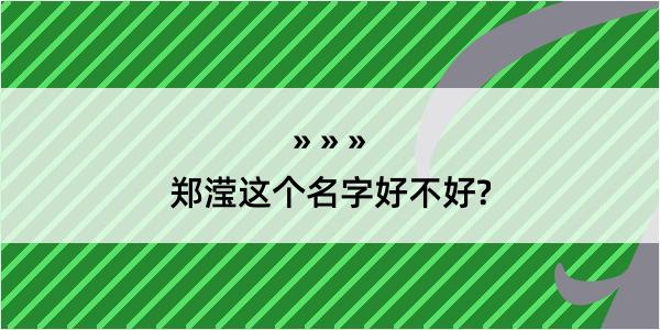 郑滢这个名字好不好?