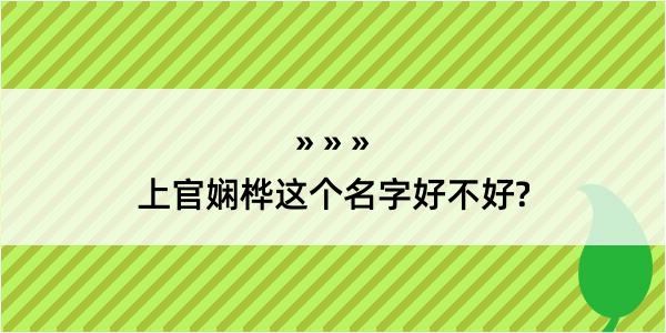 上官娴桦这个名字好不好?