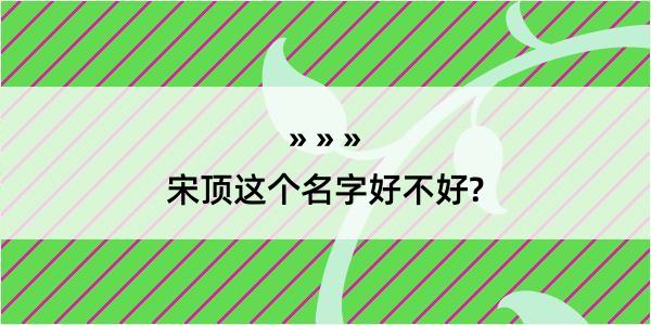 宋顶这个名字好不好?