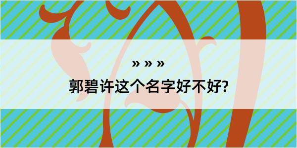 郭碧许这个名字好不好?