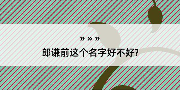 郎谦前这个名字好不好?