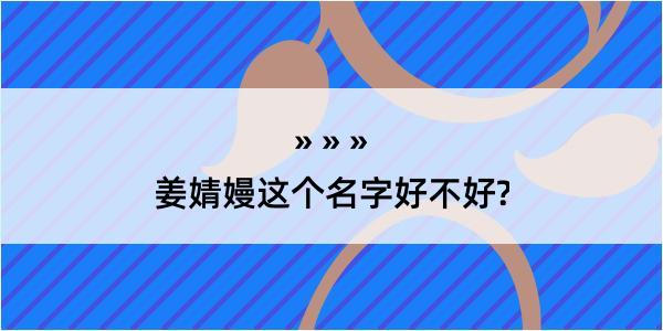 姜婧嫚这个名字好不好?