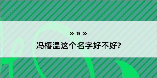 冯椿温这个名字好不好?