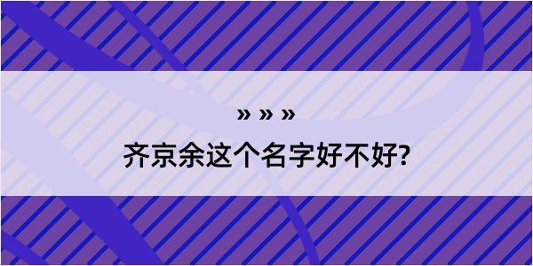 齐京余这个名字好不好?