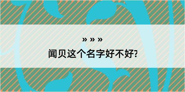 闻贝这个名字好不好?