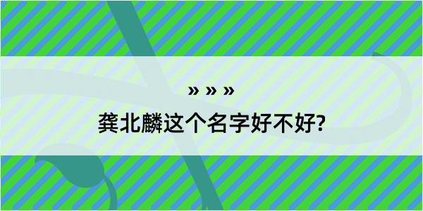 龚北麟这个名字好不好?