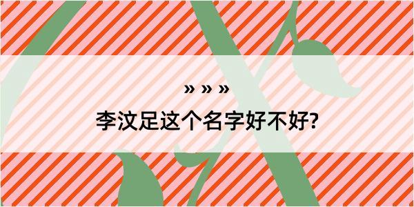 李汶足这个名字好不好?