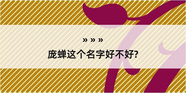 庞蝉这个名字好不好?