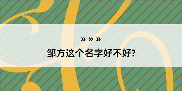 邹方这个名字好不好?