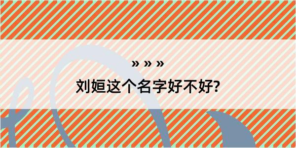 刘姮这个名字好不好?