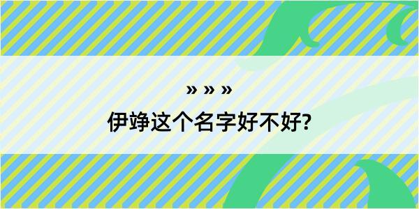 伊竫这个名字好不好?