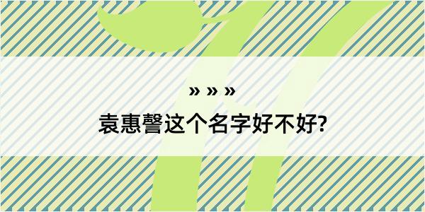 袁惠謦这个名字好不好?