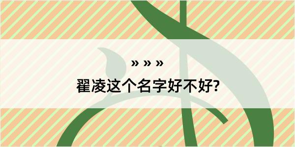 翟凌这个名字好不好?