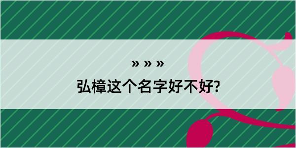 弘樟这个名字好不好?