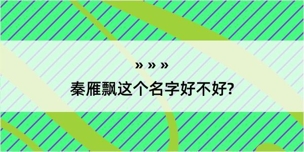 秦雁飘这个名字好不好?