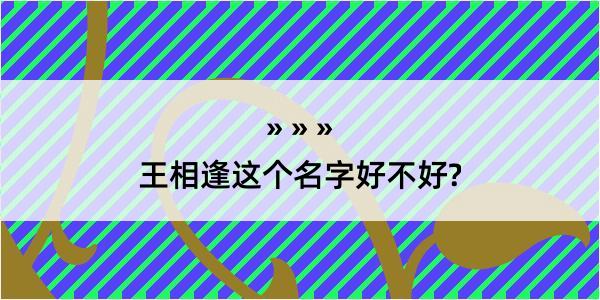 王相逢这个名字好不好?