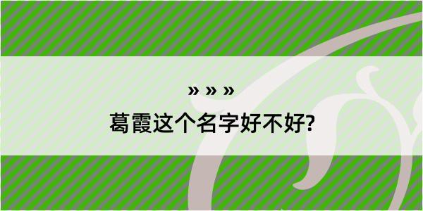 葛霞这个名字好不好?