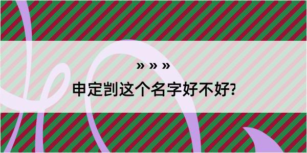 申定剀这个名字好不好?