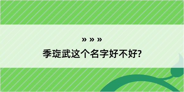 季琁武这个名字好不好?