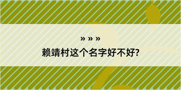 赖靖村这个名字好不好?