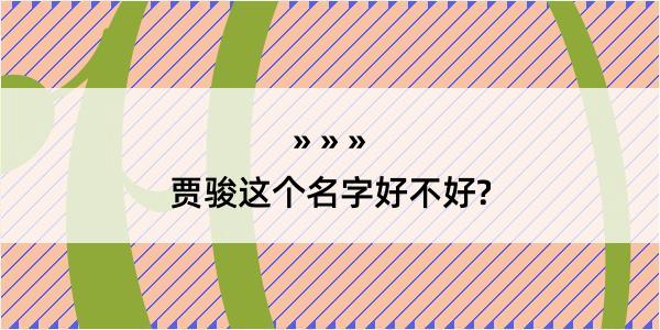 贾骏这个名字好不好?